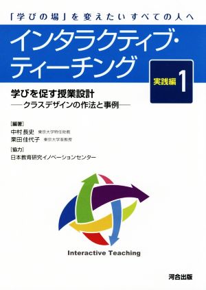 インタラクティブ・ティーチング 実践編(1)学びを促す授業設計―クラスデザインの作法と事例―