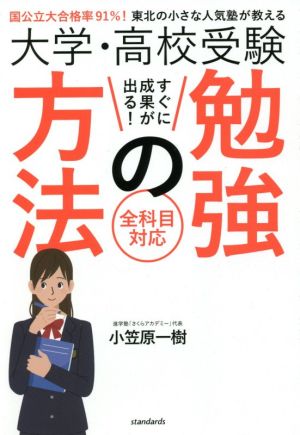 大学・高校受験すぐに成果が出る！勉強の方法国公立大合格率91%！東北の小さな人気塾が教える