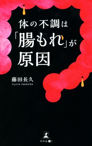 体の不調は「腸もれ」が原因