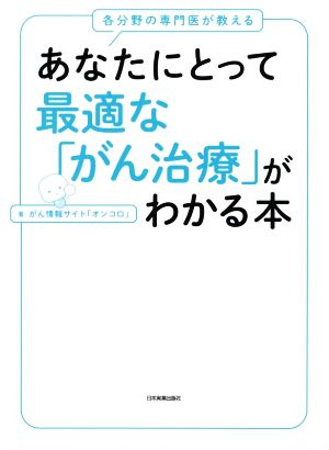 あなたにとって最適な「がん治療」がわかる本 各分野の専門医が教える