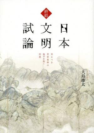 終結 日本文明試論 来るべき世界基準の地平を拓く思想