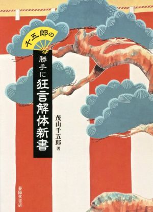 千五郎の勝手に狂言解体新書