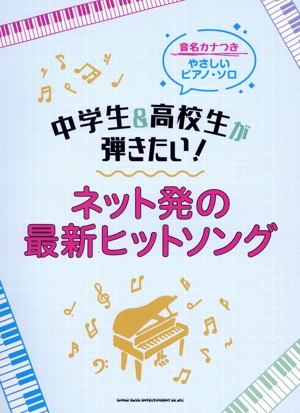 中学生&高校生が弾きたい！ネット発の最新ヒットソング 音名カナつきやさしいピアノ・ソロ