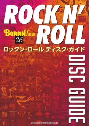 ロックン・ロール ディスク・ガイドBURRN！叢書26