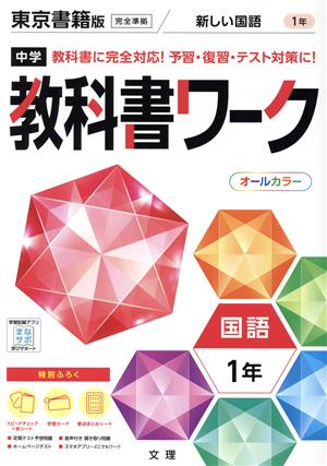 中学教科書ワーク 東京書籍版 国語1年