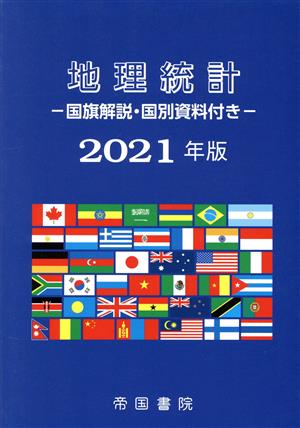 地理統計 国旗解説・国別資料付き(2021年版)