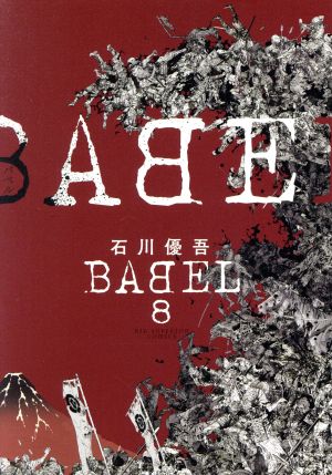 BABEL(8) ビッグCスペリオール