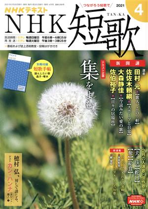 NHKテキスト NHK 短歌(4 2021) 月刊誌