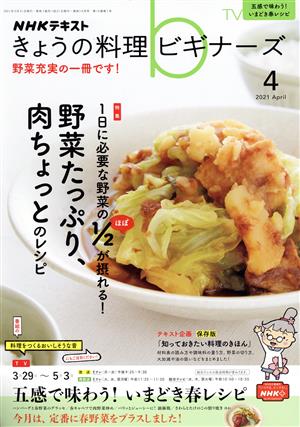 NHKテキスト きょうの料理ビギナーズ(4 2021 April)月刊誌