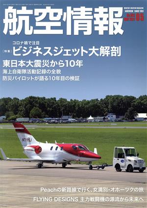 航空情報(5 No.932 MAY 2021) 月刊誌