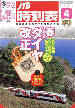 JTB時刻表(4 2021) 月刊誌