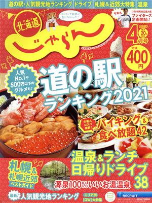 北海道じゃらん(4月号 2021年) 月刊誌