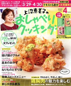 上沼恵美子のおしゃべりクッキング(4月号 2021 APRIL) 月刊誌