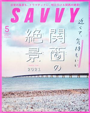 SAVVY(5 May 2021) 月刊誌