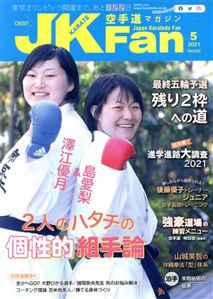 JKFan 空手道マガジン(5 2021 Vol.220) 月刊誌