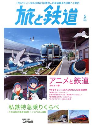 旅と鉄道(5 May 2021)隔月刊誌