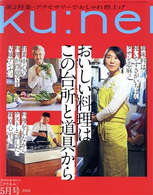 ku:nel(2021年5月号) 隔月刊誌