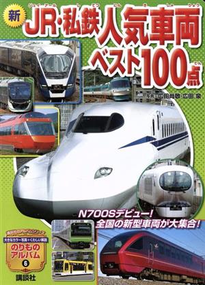 新 JR・私鉄人気車両ベスト100点講談社のアルバムシリーズ のりものアルバム6