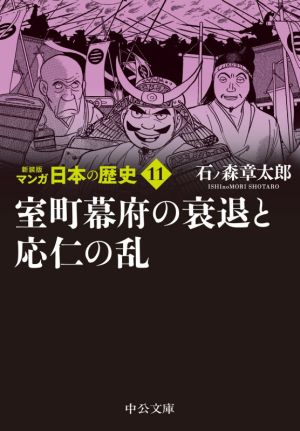 マンガ日本の歴史(新装版)(文庫版)(11) 室町幕府の衰退と応仁の乱 中公文庫C版