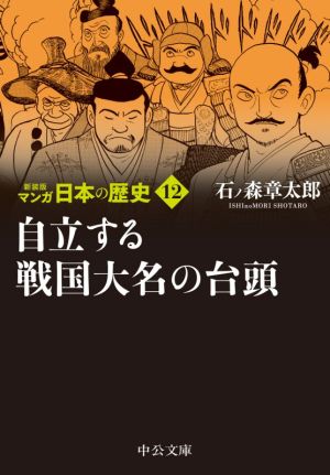 マンガ日本の歴史(新装版)(文庫版)(12) 自立する戦国大名の台頭 中公文庫C版