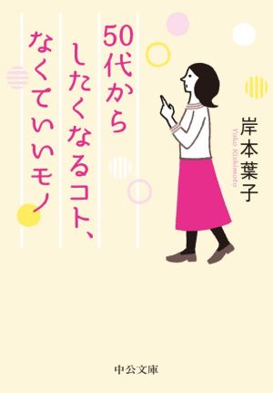 50代からしたくなるコト、なくていいモノ 中公文庫