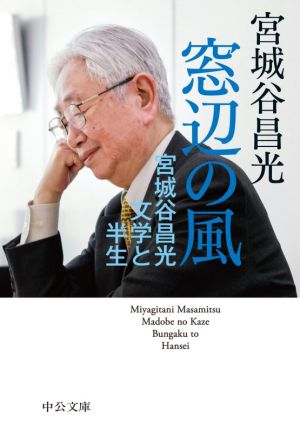 窓辺の風 宮城谷昌光 文学と半生 中公文庫