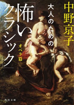 大人のための「怖いクラシック」 オペラ篇 角川文庫