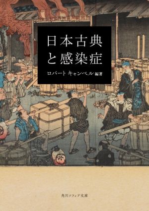 日本古典と感染症 角川ソフィア文庫