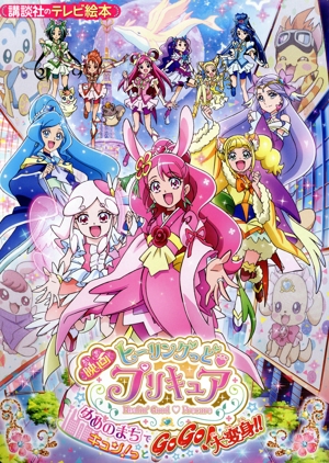 映画ヒーリングっどプリキュア ゆめのまちでキュン！っとGoGo！大変身!! 講談社のテレビ絵本