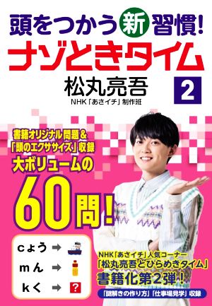 頭をつかう新習慣！ナゾときタイム(2)