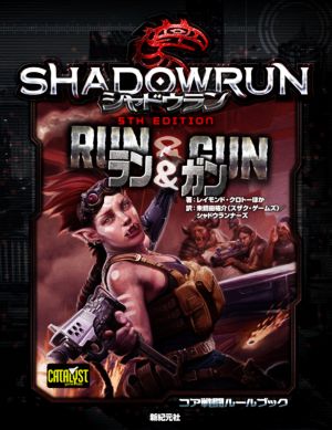 シャドウラン 5TH EDITION ラン&ガンコア戦闘ルールブックRole & Roll RPG