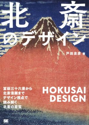 北斎のデザイン 冨嶽三十六景から北斎漫画までデザイン視点で読み解く北斎の至宝