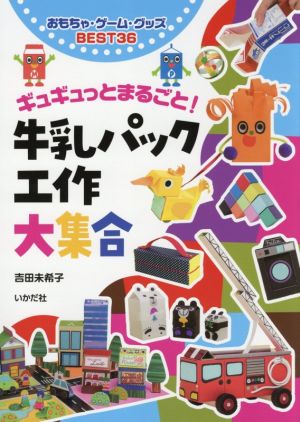 牛乳パック工作大集合 ギュギュットまるごと！ おもちゃ・ゲーム・グッズBEST36