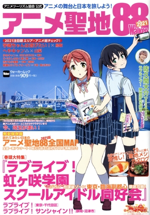 アニメ聖地88Walker(2021) アニメツーリズム協会公式 アニメの舞台と日本を旅しよう！ ウォーカームック