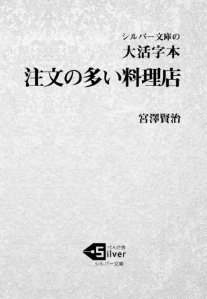 大活字本 注文の多い料理店 シルバー文庫