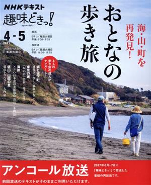 趣味どきっ！おとなの歩き旅(2021年4・5月) 海・山・町を再発見！ NHKテキスト