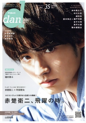 TVガイドdan(Vol.35) 赤楚衛二 TOKYO NEWS MOOK