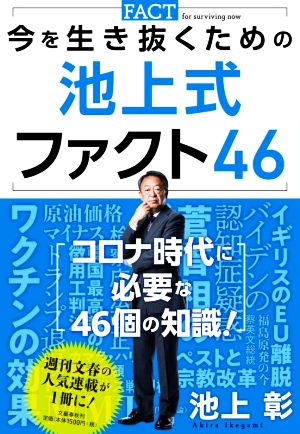 今を生き抜くための池上式ファクト46