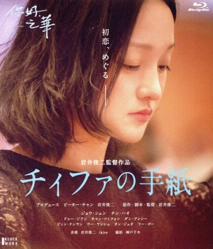 チィファの手紙(Blu-ray Disc+DVD)