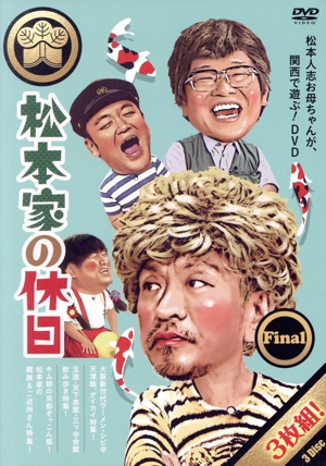 松本家の休日 Final