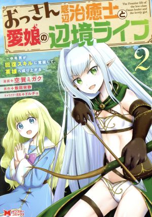 おっさん底辺治癒士と愛娘の辺境ライフ(2) 中年男が回復スキルに覚醒して、英雄へ成り上がる モンスターC