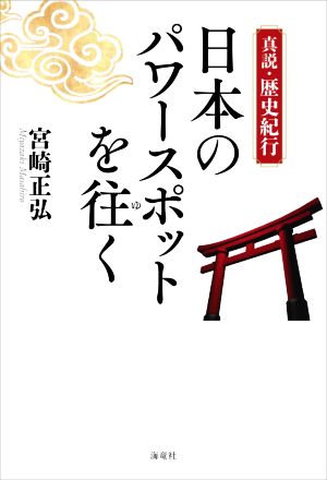 真説・歴史紀行 日本のパワースポットを往く