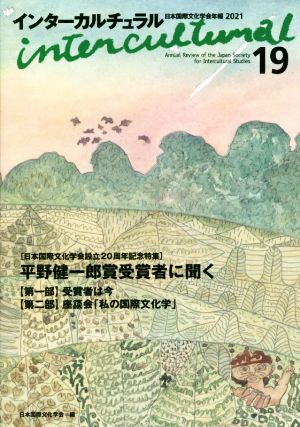 インターカルチュラル(19 2021) 特集 平野健一郎賞受賞者に聞く