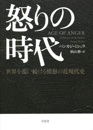 怒りの時代 世界を覆い続ける憤怒の近現代史