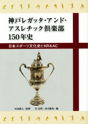 神戸レガッタ・アンド・アスレチック倶楽部150年史日本スポーツ文化史とKR&AC