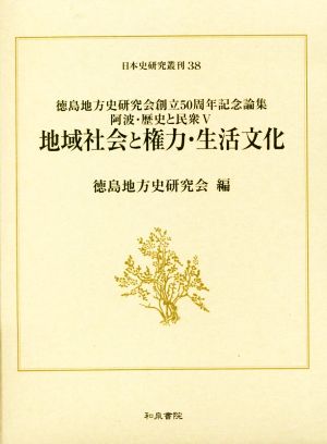 地域社会と権力・生活文化 徳島地方史研究会創立50周年記念論集 日本史研究叢刊 阿波・歴史と民衆5