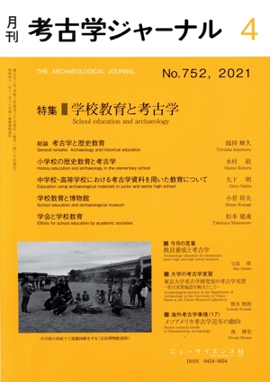 考古学ジャーナル(4 No.752,2021) 月刊誌