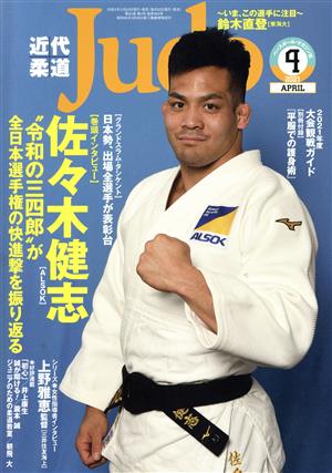 近代柔道 Judo(2021年4月号) 月刊誌