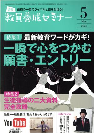 教員養成セミナー(2021年5月号) 月刊誌