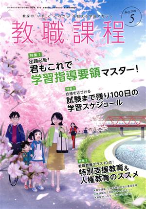 教職課程(5 MAY 2021) 月刊誌